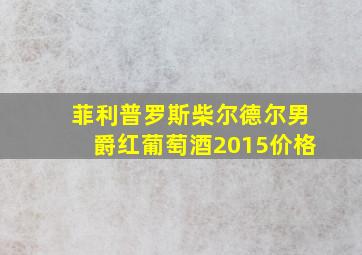 菲利普罗斯柴尔德尔男爵红葡萄酒2015价格