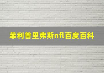 菲利普里弗斯nfl百度百科