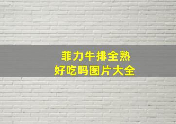 菲力牛排全熟好吃吗图片大全