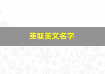 菲取英文名字