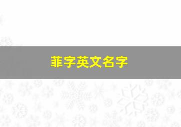 菲字英文名字