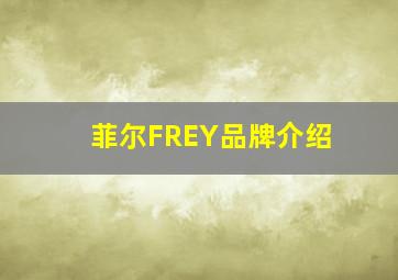 菲尔FREY品牌介绍