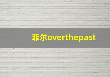 菲尔overthepast