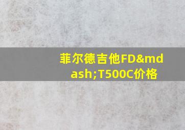 菲尔德吉他FD—T500C价格