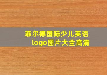 菲尔德国际少儿英语logo图片大全高清