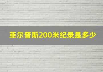 菲尔普斯200米纪录是多少