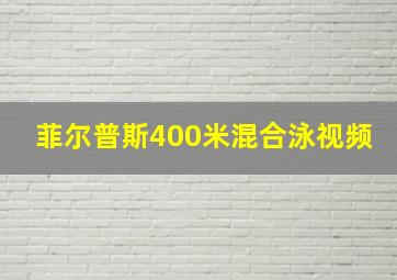 菲尔普斯400米混合泳视频