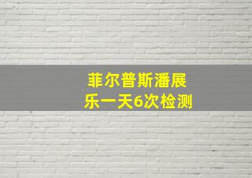 菲尔普斯潘展乐一天6次检测