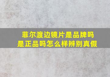 菲尔渡边镜片是品牌吗是正品吗怎么样辨别真假