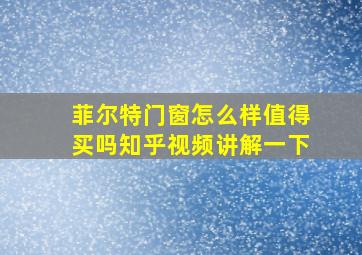 菲尔特门窗怎么样值得买吗知乎视频讲解一下