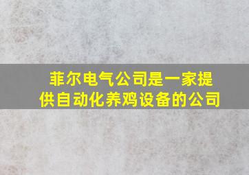 菲尔电气公司是一家提供自动化养鸡设备的公司