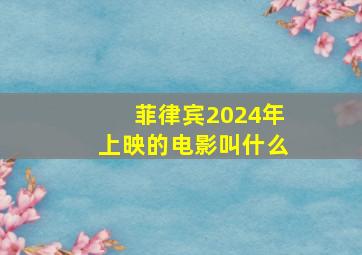 菲律宾2024年上映的电影叫什么