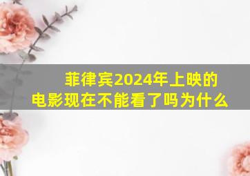 菲律宾2024年上映的电影现在不能看了吗为什么