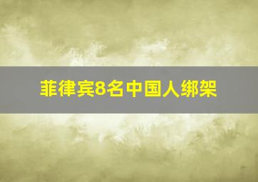 菲律宾8名中国人绑架