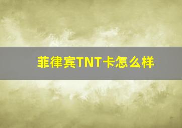 菲律宾TNT卡怎么样