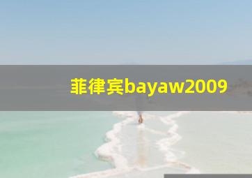 菲律宾bayaw2009