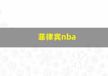 菲律宾nba