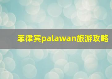 菲律宾palawan旅游攻略