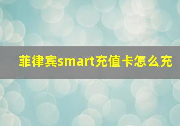 菲律宾smart充值卡怎么充