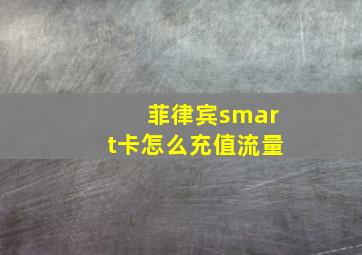 菲律宾smart卡怎么充值流量