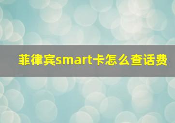 菲律宾smart卡怎么查话费