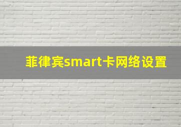 菲律宾smart卡网络设置