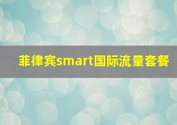 菲律宾smart国际流量套餐