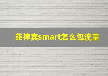 菲律宾smart怎么包流量