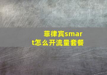 菲律宾smart怎么开流量套餐