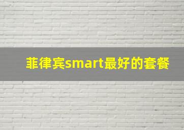 菲律宾smart最好的套餐