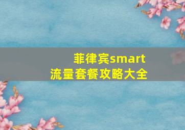 菲律宾smart流量套餐攻略大全