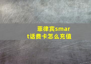 菲律宾smart话费卡怎么充值