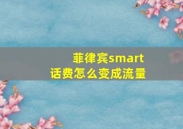 菲律宾smart话费怎么变成流量