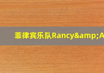 菲律宾乐队Rancy&Alan