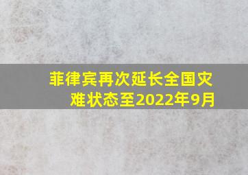 菲律宾再次延长全国灾难状态至2022年9月