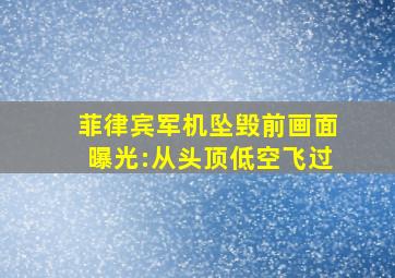 菲律宾军机坠毁前画面曝光:从头顶低空飞过