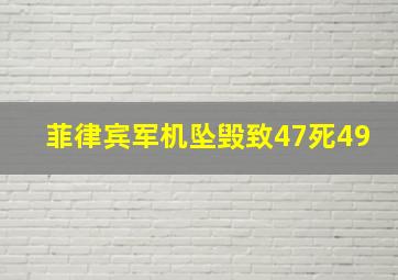 菲律宾军机坠毁致47死49