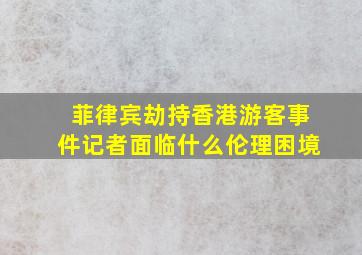 菲律宾劫持香港游客事件记者面临什么伦理困境