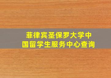 菲律宾圣保罗大学中国留学生服务中心查询