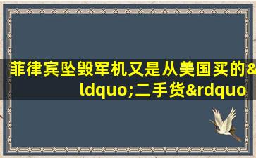 菲律宾坠毁军机又是从美国买的“二手货”