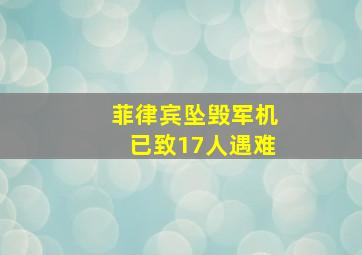 菲律宾坠毁军机已致17人遇难