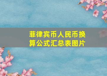 菲律宾币人民币换算公式汇总表图片