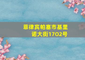 菲律宾帕塞市基里诺大街17O2号