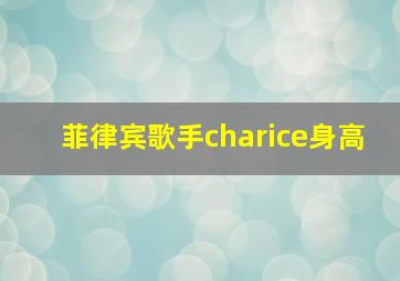 菲律宾歌手charice身高