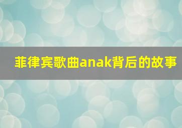 菲律宾歌曲anak背后的故事