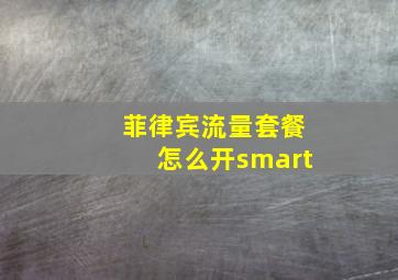 菲律宾流量套餐怎么开smart