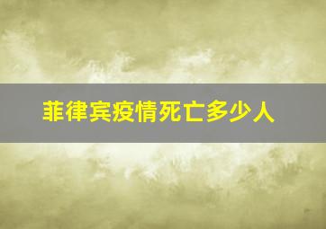 菲律宾疫情死亡多少人