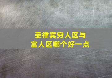 菲律宾穷人区与富人区哪个好一点