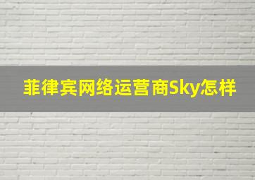 菲律宾网络运营商Sky怎样