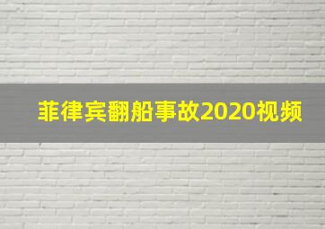 菲律宾翻船事故2020视频